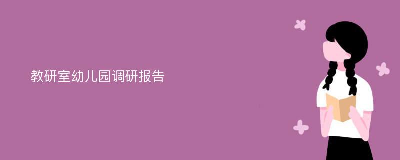 教研室幼儿园调研报告