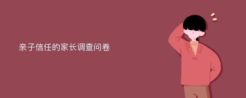 亲子信任的家长调查问卷