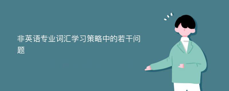 非英语专业词汇学习策略中的若干问题