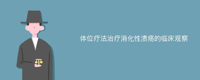 体位疗法治疗消化性溃疡的临床观察