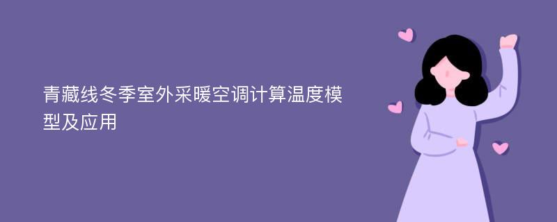 青藏线冬季室外采暖空调计算温度模型及应用