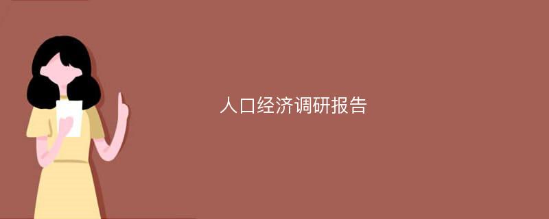 人口经济调研报告