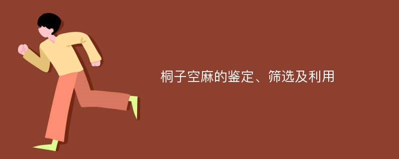 桐子空麻的鉴定、筛选及利用