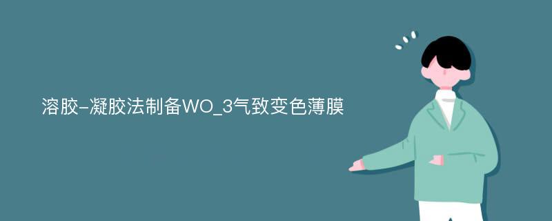 溶胶-凝胶法制备WO_3气致变色薄膜