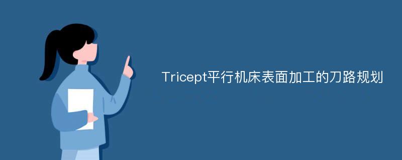 Tricept平行机床表面加工的刀路规划