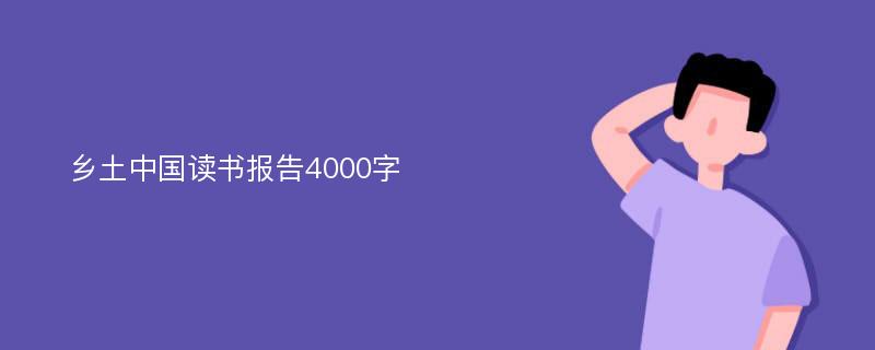 乡土中国读书报告4000字