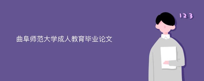 曲阜师范大学成人教育毕业论文