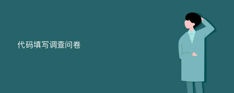 代码填写调查问卷