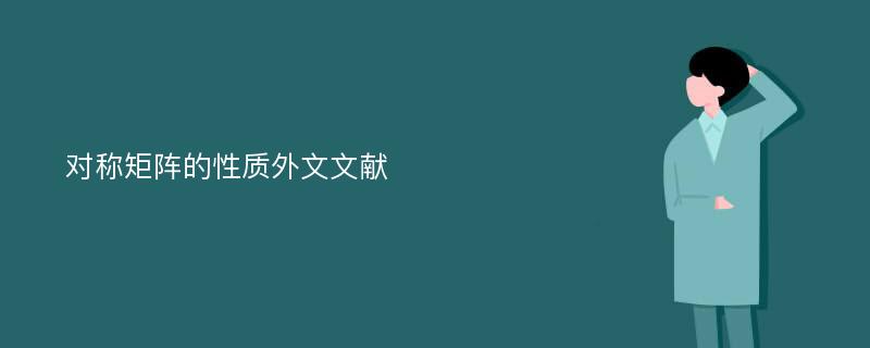 对称矩阵的性质外文文献