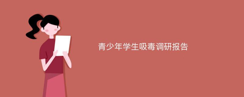 青少年学生吸毒调研报告