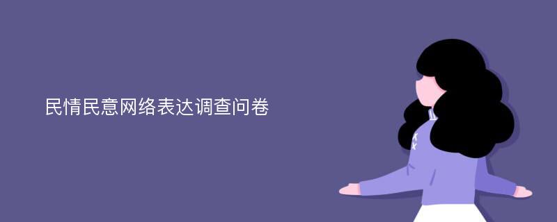 民情民意网络表达调查问卷