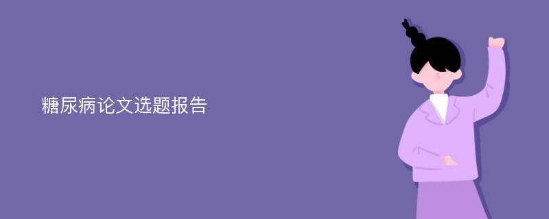 糖尿病论文选题报告