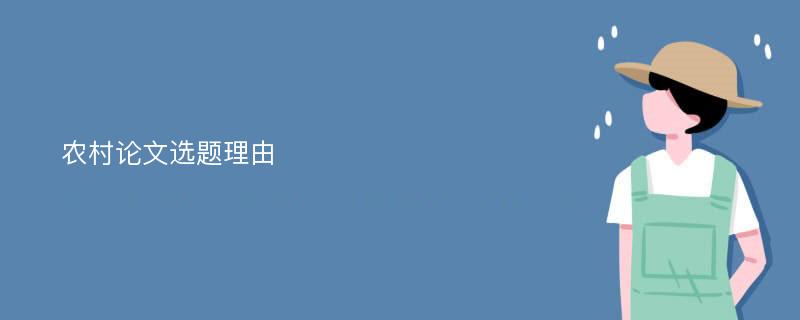 农村论文选题理由