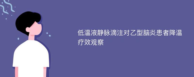 低温液静脉滴注对乙型脑炎患者降温疗效观察