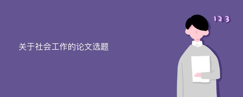 关于社会工作的论文选题