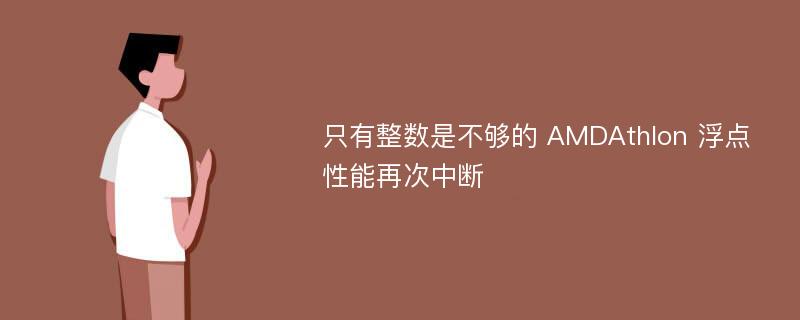 只有整数是不够的 AMDAthlon 浮点性能再次中断