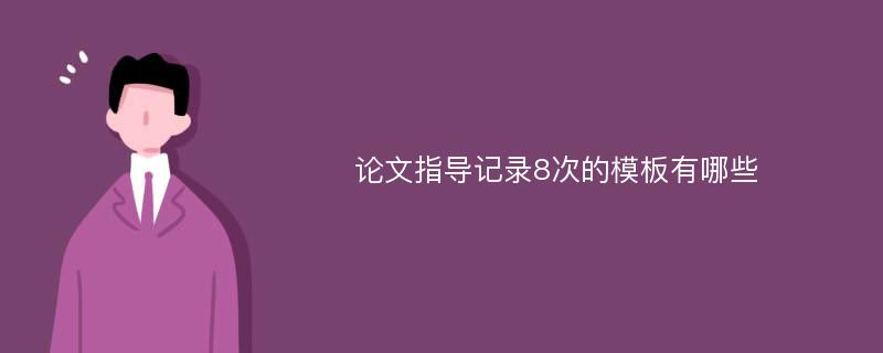 论文指导记录8次的模板有哪些