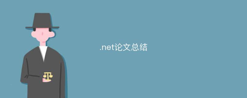 .net论文总结