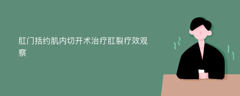 肛门括约肌内切开术治疗肛裂疗效观察