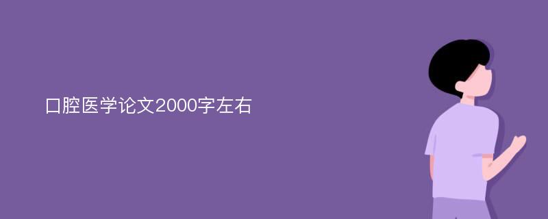 口腔医学论文2000字左右