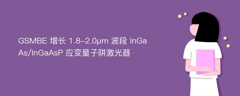 GSMBE 增长 1.8-2.0μm 波段 InGaAs/InGaAsP 应变量子阱激光器