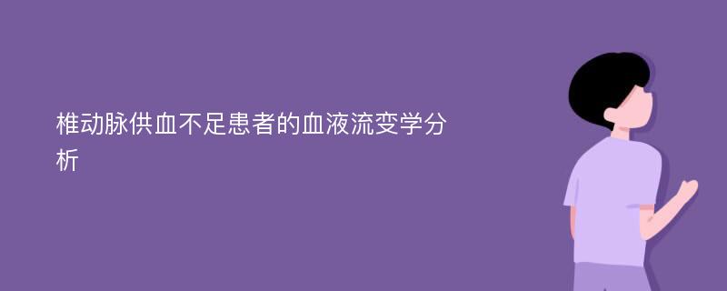 椎动脉供血不足患者的血液流变学分析