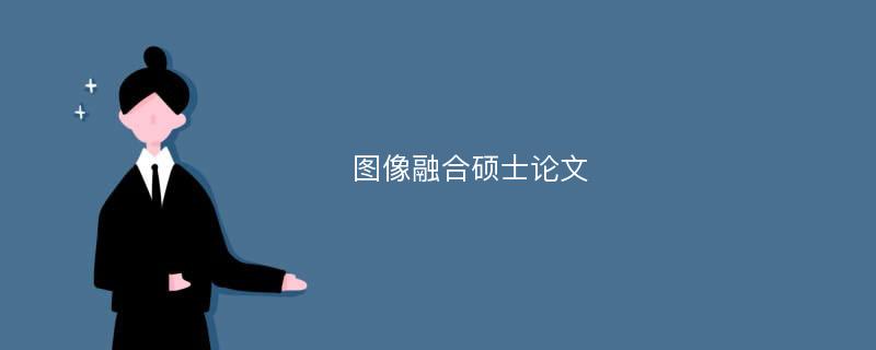 图像融合硕士论文