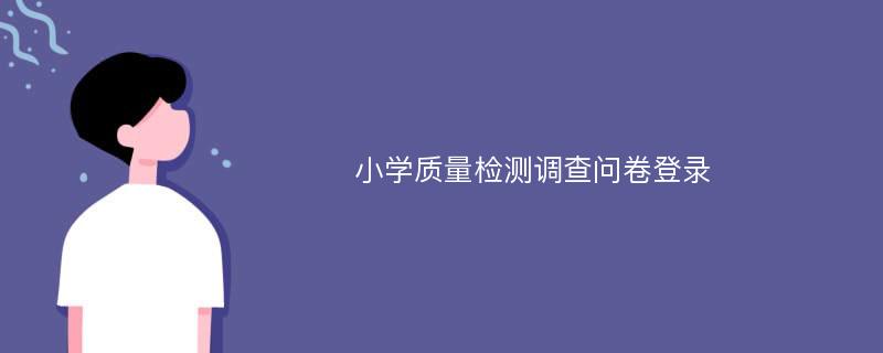 小学质量检测调查问卷登录