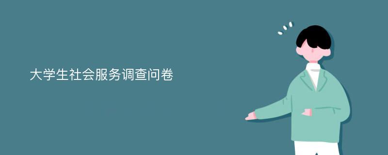 大学生社会服务调查问卷