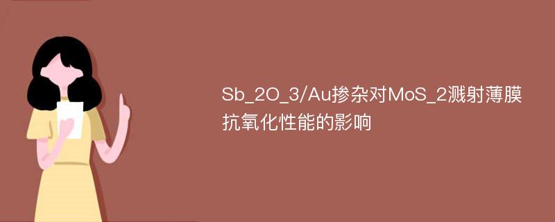 Sb_2O_3/Au掺杂对MoS_2溅射薄膜抗氧化性能的影响