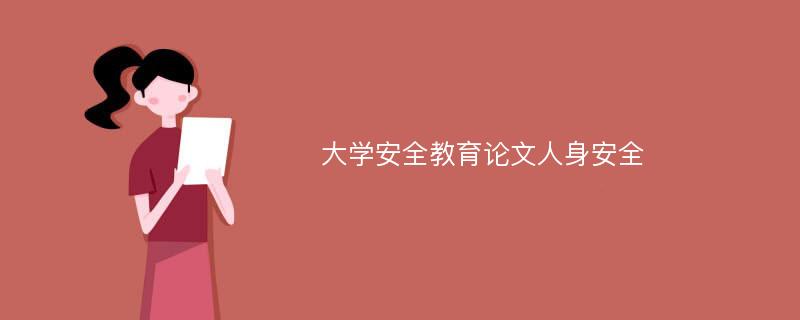 大学安全教育论文人身安全