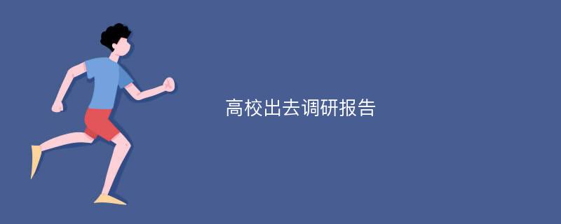 高校出去调研报告