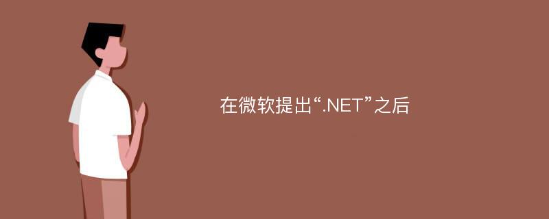 在微软提出“.NET”之后