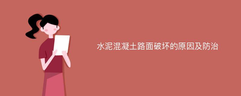 水泥混凝土路面破坏的原因及防治