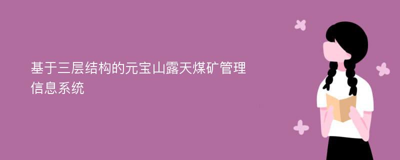 基于三层结构的元宝山露天煤矿管理信息系统