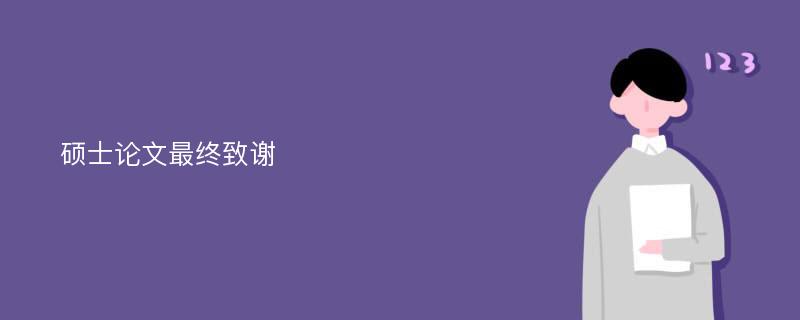 硕士论文最终致谢