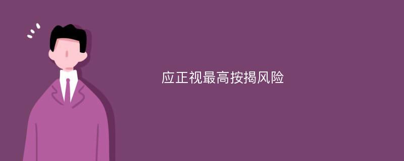 应正视最高按揭风险