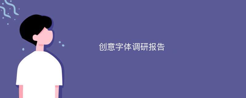 创意字体调研报告