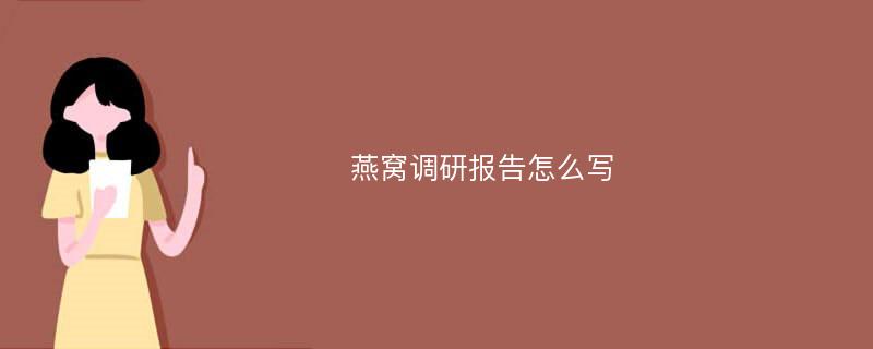 燕窝调研报告怎么写