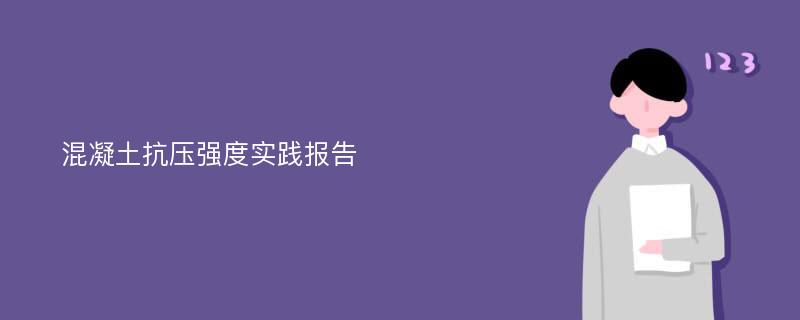 混凝土抗压强度实践报告