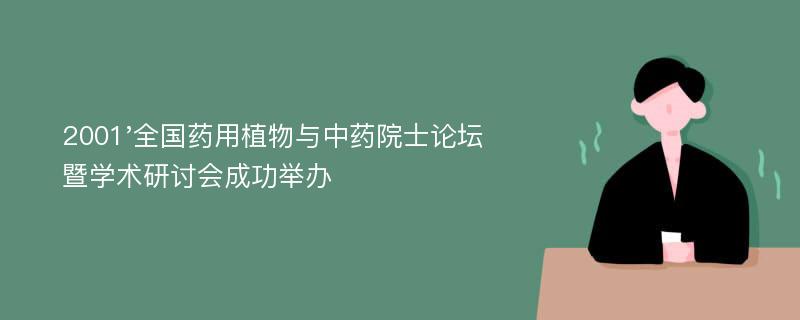 2001'全国药用植物与中药院士论坛暨学术研讨会成功举办