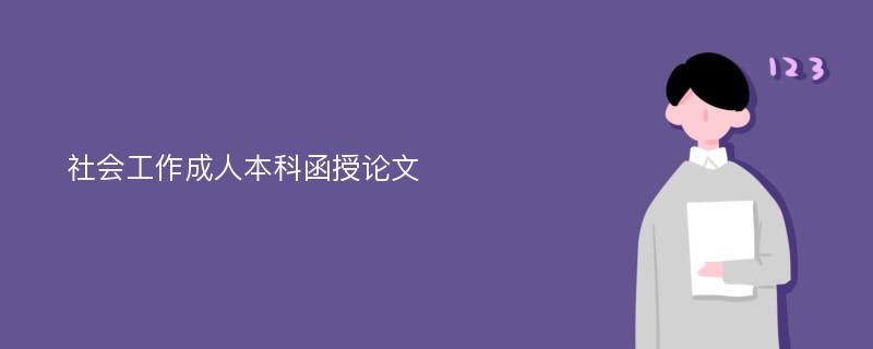 社会工作成人本科函授论文