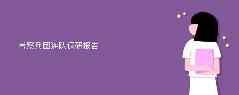 考察兵团连队调研报告