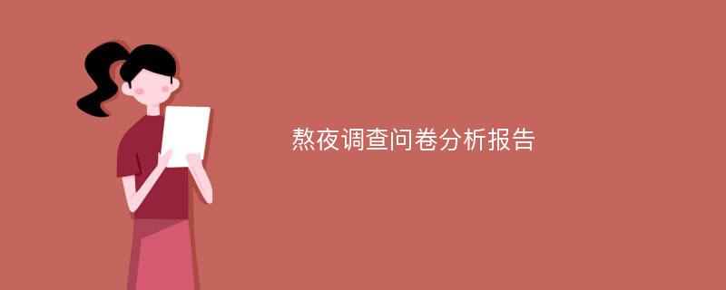 熬夜调查问卷分析报告