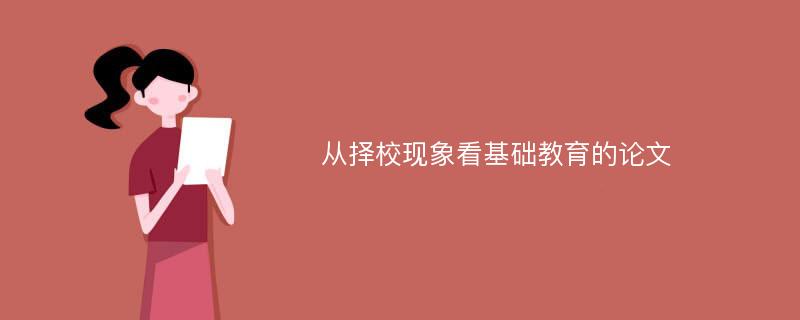 从择校现象看基础教育的论文