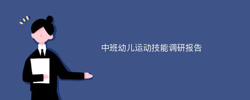 中班幼儿运动技能调研报告