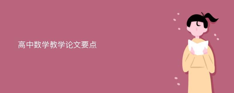 高中数学教学论文要点