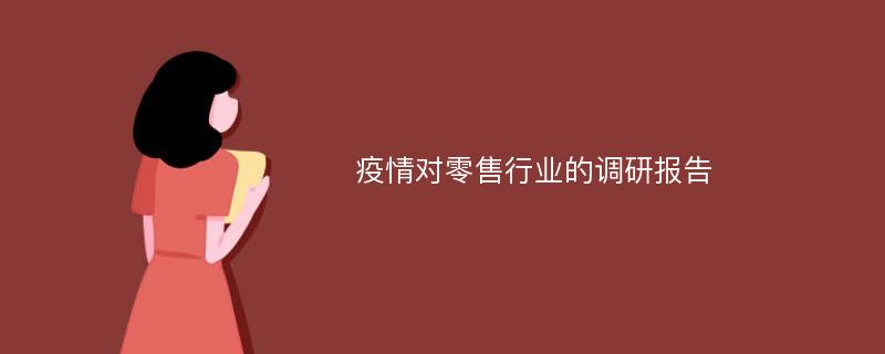 疫情对零售行业的调研报告