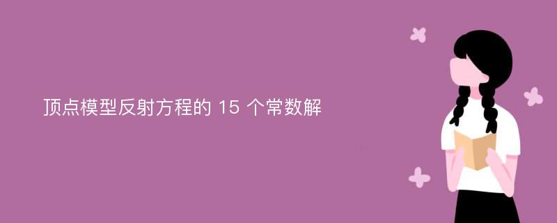 顶点模型反射方程的 15 个常数解