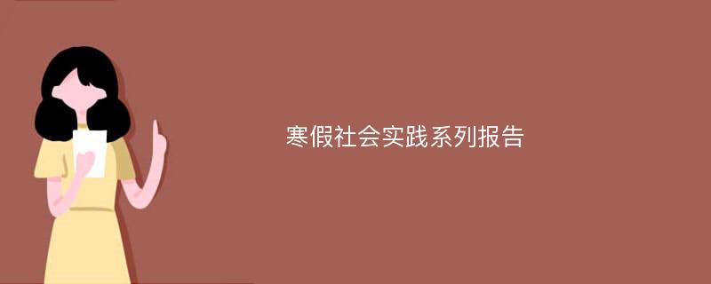 寒假社会实践系列报告